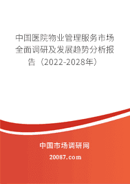 2022年医院物业管理服务的发展趋势 中国医院物业管理服务市场全面调研及发展趋势分析报告(2022-2028年)