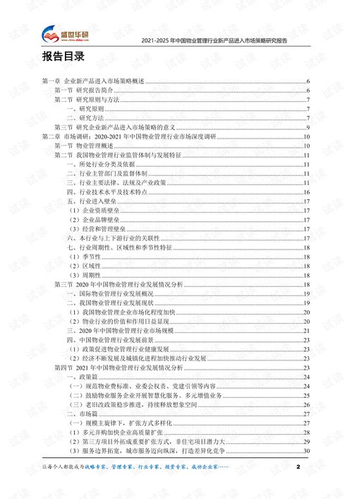 2021 2025年中国物业管理行业新产品进入市场策略研究报告.pdf