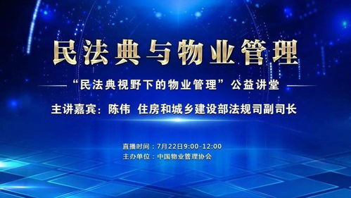 合肥市物业管理行业组织学习陈伟副司长 民法典与物业管理 公益讲座