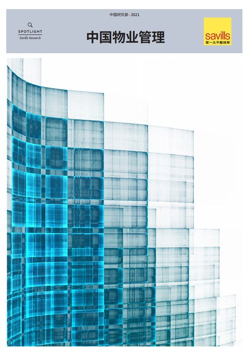 savills 2021中国物业管理报告
