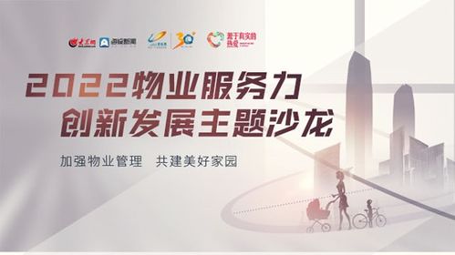 加强物业管理 共建美好家园 2022物业服务力创新发展主题沙龙成功举办